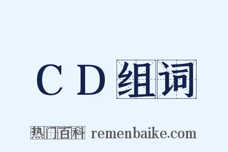 CD组词是什么意思的图片